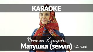 Татьяна Куртукова  Матушка Караоке 2 [upl. by Nylazor]