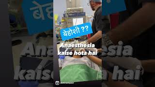 kya dard hoga OPERATION MEIN  Behoshi ANAESTHESIA KAISE hota hai  Kya pain hota hai surgery mein [upl. by Lachlan947]