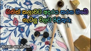 බතික් කලාවට ආදරය කරන ඔබේ ගැටලු වලට පිළිතුරු  Batik kalawa [upl. by Carmita333]