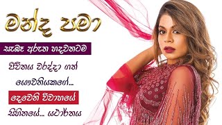 MANDA PAMA  Song Meaning මන්ද පමා  උමාරියා [upl. by Yelhak]