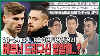 폭풍 영입 토트넘😤 엇갈리는 신입생들의 평가 베르너는 진로를 잘못 정했다고 │ EPL 겨울 이적시장 총정리 [upl. by Studdard]