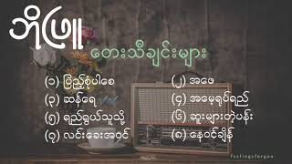 ဘိုဖြူ Bo Phyus best songs collection [upl. by Lenzi]