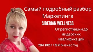 Самый подробный разбор маркетингплана компании Сибирское здоровье Siberian Wellness 29й год [upl. by Yelraf]