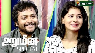 Actors Bobby Simha amp Reshmi Menon in Urumeen Movie Special  15082015  Puthuyugam TV [upl. by Wavell649]