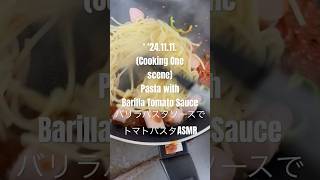 241111Cooking OnescenePasta withBarilla Tomato Sauceバリラパスタソースでトマトパスタ asmr youtubeショート トマトパスタ [upl. by Giavani]