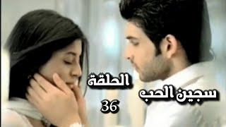 سجين الحب الجزء الاول الحلقة 36 [upl. by Kcid]