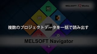 MELSOFT Navigator 操作説明⑪複数のプロジェクトデータを一括で読み出す [upl. by Noreht]