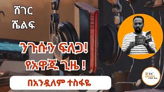 Sheger Shelf By Andualem Tesfaye መጋቢት 25፣2016ShegerFM1021Radio [upl. by Legnaleugim]