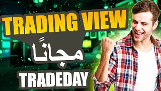 ربط TRADEDAY مع تريدنج فيو بالتفصيل [upl. by Alina]