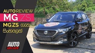 MG ZS  FIRST LOOK  AUTO ARCADE  SINHALA REVIEW [upl. by Aidnyc373]