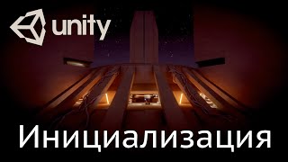 Секреты Unity 5 Инициализация скриптов — Awake Start OnEnable [upl. by Layton]