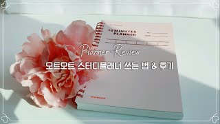 ✨ 초간단 스터디플래너 쓰는 법  모트모트 스터디플래너 텐미닛 로즈쿼츠 후기  언박싱  꿀팁 슈니 [upl. by Judie]