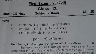 CBSE Class 9 Final Exam paper 201718Hindi [upl. by Alcot]