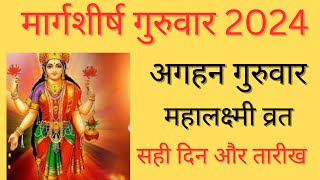 Margsirsh guruvar 2024  Margsirsh guruvar 2024 dateAgahan guruvar 2024Aghan guruvar kab hai [upl. by Mayfield]