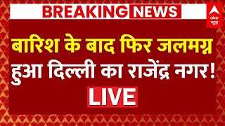 Live News बारिश के बाद जलमग्न हुआ DelhOld Rajendra Nagar  Raus IAS Coaching  ABP News [upl. by Lyrac]