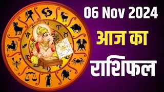 Aaj Ka rashifal 06 November 2024 । daily rashifal । dainik rashifal । today horoscope in hindi । [upl. by Leschen]