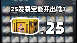 【CS2开箱】25发裂空武器箱能出啥？？！崭新红网骷髅匕首？？ [upl. by Hadeehuat]