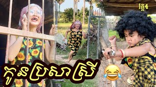 កូន​ប្រសា​ស្រី​ version​កាជ្រុយ😂 វគ្គ​4 [upl. by Bernie]