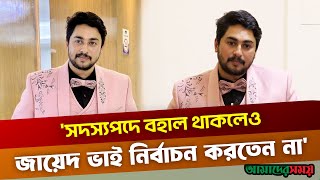 শিল্পী সমিতির নির্বাচনে কলকাঠি কে নাড়ছে বলতে চাই না জয় চৌধুরী  Joy Chowdhury  Amader Shomoy [upl. by Alikee]