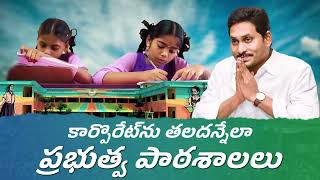 బడి భలేగుంది  Nadu Nedu Schools In Andhra Pradesh  AP Govt School Students jaganekavali [upl. by Kidd761]