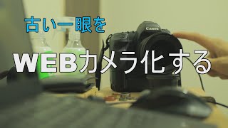 【CANON】古い一眼をウェブカメラ化する方法【ZOOM】 [upl. by Cenac263]