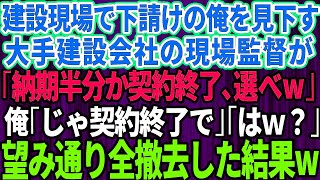 【スカッとする話】建設現場で下請けの俺を見下す大手建設会社の現場監督「納期半分か契約終了、どっちか選べ！」俺「じゃ契約終了で」「は？」→お望み通り全撤去した結果 [upl. by Farl]