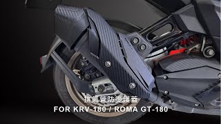 KOSO  KYMCO KRV180  ROMA GT180 排氣管防燙護蓋 [upl. by Isyak]