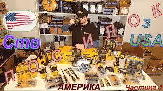 100 сотня ПОСИЛОК З США АМЕРИКИ мега розпаковка DeWalt vs toughbuilt mest home depot shopping деволт [upl. by Ogawa]