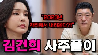 무당한테 김건희 사주만 드리고 어떤사람인지 물었더니 2023년 자리에서 내려온다quot  용한 무당이 보는 영부인 김건희 앞으로의 운기와 행보는 김건희 사주풀이 [upl. by Bigot624]