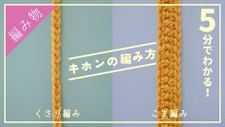 【超初心者さん向け】かぎ針編みの２つの基本の編み方を解説しましたっ。 [upl. by Norak589]