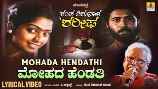 Mohada Hendati ಮೋಹದಹೆಂಡತಿ  Lyrical Song Santha ShishunalaSharifa Movie  CAshwath  JhankarMusic [upl. by Aneetak]