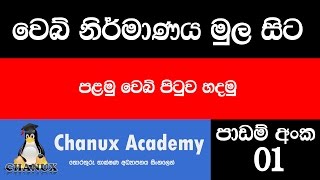 Sinhala Web Design Basic Lesson 01  First Webpage [upl. by Amandie]