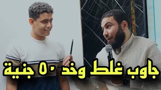 جاوب غلط وخد 50 جنيه من مستر محمد صلاح  بسطتهالك [upl. by Boarer544]