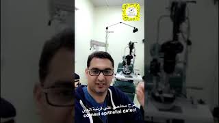 الجروح السطحية على قرنية العين  corneal abrasion   أسبابها وعلاجها د حافظ الفالح [upl. by Rehptsirhc81]