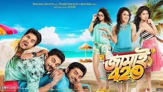 Jamai 420 2015  Ankush Hazra Full Bengali movie facts and review Mimi Chakraborty [upl. by Gibrian]