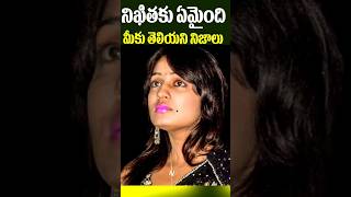 హీరోయిన్ నిఖిత కు ఏమైంది  Actress Nikhitha Latest Update  Tollywood Nagaram [upl. by Anwat]