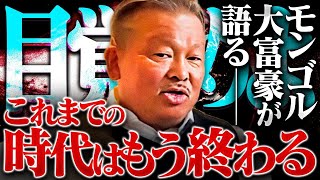 モンゴル経済を支配した大富豪が語る〝世界の真実〟が衝撃すぎる！？そして、これから訪れる〝祝福の時代〟について語っていただきました。 [upl. by Sivaj]