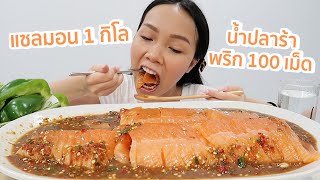 ปอพากินแซลมอนดิบ 1 กิโล น้ำปลาร้าพริก 100 เม็ด [upl. by Felix727]