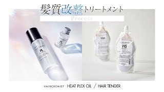 髪質改整トリートメント プロセス動画【HAIRCHEMIST】 [upl. by Baum]