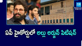 Allu Arjun Filed Quash Petition in AP High Court  ఏపీ హైకోర్టులో అల్లు అర్జున్ పిటిషన్  SakshiTV [upl. by Liebman961]