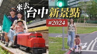 沒去過的台中新景點｜2024台中又多了這些地方好去！大人小孩都開心的台中一日遊美食景點地圖！｜2024最夯的台中親子新景點！｜母親節特輯 禮物這樣買 [upl. by Suh]