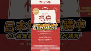 日本福袋預購中！日本 福袋 預購 代購 新年 過年 [upl. by Findley]