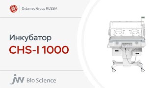 Инкубатор для новорожденных CHSI 1000 [upl. by Zasuwa673]