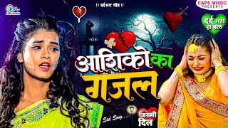 आशिको का गजल  Bewafai Gana  बेहद दर्द भरा गीत  Special Bewafai Gana 2023  Sad Song  Bewafa Song [upl. by Nawtna]