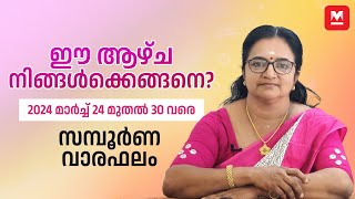 സമ്പൂർണ വാരഫലം  2024 March 24 to 30  Weekly Prediction  Weekly Horoscope  ആഴ്ചഫലം [upl. by Jerrilee]