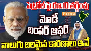 మోడీ బంపర్ ఆఫర్  PM Modi Bumper Offer On Petrol Price  India  iNews [upl. by Rossie979]