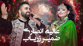 Top Song of Zamir Zaryab Alia Ansari  بهترین آهنگ های دوگانه از عالیه انصاری و ضمیر زریاب [upl. by Yoho404]