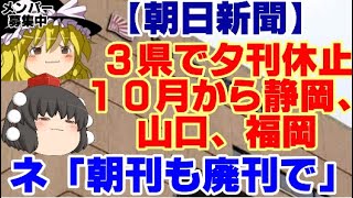 【ゆっくりニュース】朝日新聞 3県で夕刊休止 10月から静岡、山口、福岡 [upl. by Chavey876]