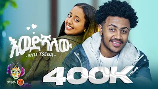 Ethiopian Music  Eyu Tsega Ewedshalew እዩ ፀጋ እወድሻለው  New Ethiopian Music 2024Official Video [upl. by Amian]