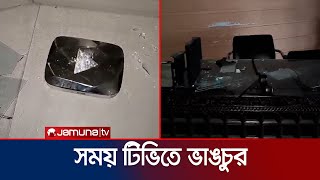 সময় ও একাত্তর টিভির অফিসে ব্যাপক ভাঙচুর  Somoy Vandalism  Jamuna TV [upl. by Charyl]